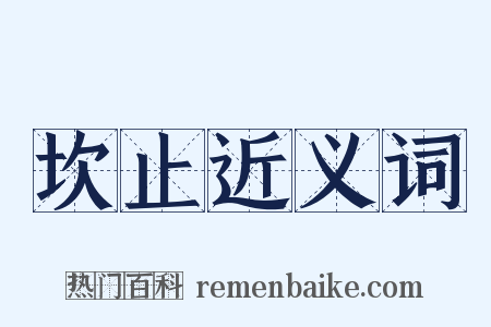 坎止近义词是什么意思的图片